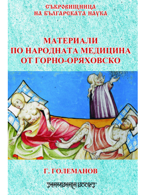 Materials on folk medicine from Gorna Oryahovitsa region